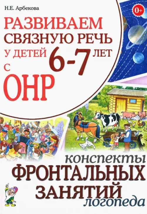 Развиваем связную речь у детей 6-7 лет с ОНР. Конспекты фронтальных занятий логопеда
Развиваем связную речь у детей 6-7 лет с ОНР. Конспекты фронтальных занятий логопеда