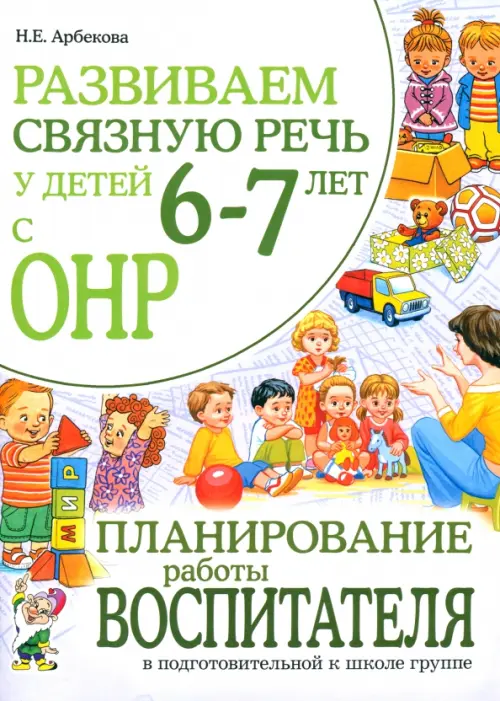 Развиваем связную речь у детей 6-7 лет с ОНР. Планирование работы воспитателя в подг. к школе группе, Белый
Развиваем связную речь у детей 6-7 лет с ОНР. Планирование работы воспитателя в подг. к школе группе, Белый