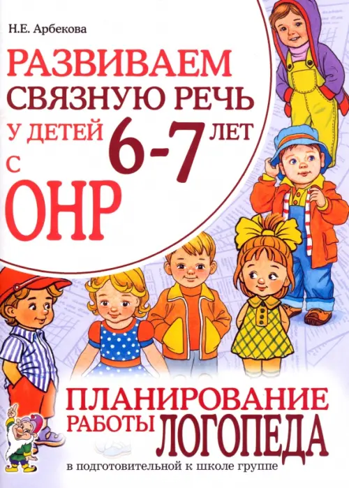 Развиваем связную речь у детей 6-7 лет с ОНР. Планирование работы логопеда в подготовительной группе
Развиваем связную речь у детей 6-7 лет с ОНР. Планирование работы логопеда в подготовительной группе