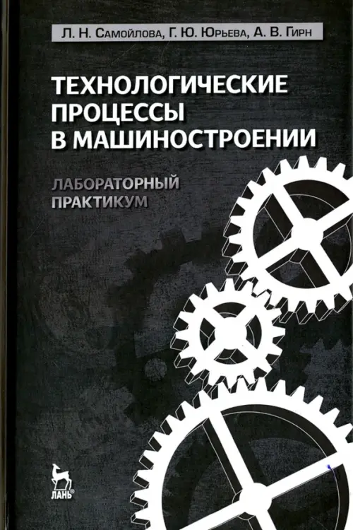 Технологические процессы в машиностроении. Лабораторный практикум. Учебное пособие, Чёрный
Технологические процессы в машиностроении. Лабораторный практикум. Учебное пособие, Чёрный