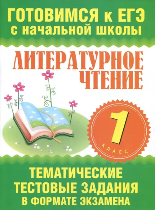 Литературное чтение. 1 класс. Тематические тестовые задания в формате экзамена, Зелёный
Литературное чтение. 1 класс. Тематические тестовые задания в формате экзамена, Зелёный