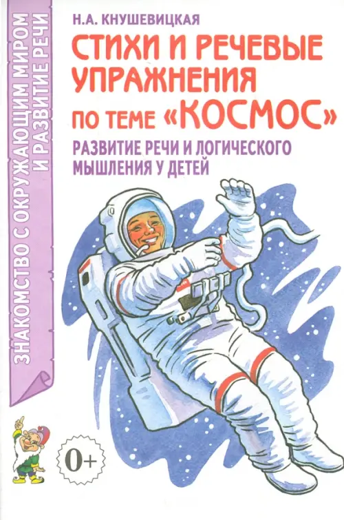 Стихи и речевые упражнения по теме "Космос". Развитие речи и логического мышления у детей, Белый
Стихи и речевые упражнения по теме "Космос". Развитие речи и логического мышления у детей, Белый