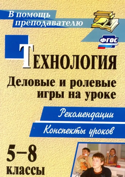 Технология. 5-8 классы. Деловые и ролевые игры на уроке: рекомендации, конспекты уроков. ФГОС, Жёлтый
Технология. 5-8 классы. Деловые и ролевые игры на уроке: рекомендации, конспекты уроков. ФГОС, Жёлтый