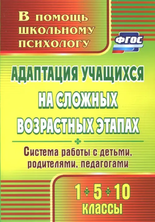 Адаптация учащихся на сложных возрастных этапах (1, 5, 10 классы). Система работы с детьми. ФГОС, Зелёный
Адаптация учащихся на сложных возрастных этапах (1, 5, 10 классы). Система работы с детьми. ФГОС, Зелёный