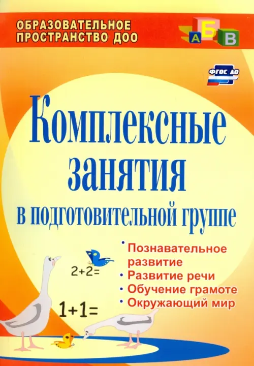Комплексные занятия в подготовительной группе. Познавательное развитие, развитие речи. ФГОС ДО, Оранжевый
Комплексные занятия в подготовительной группе. Познавательное развитие, развитие речи. ФГОС ДО, Оранжевый