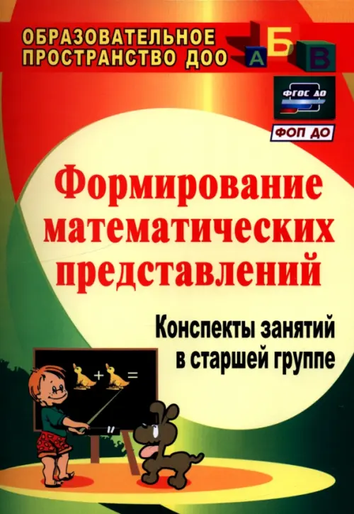 Формирование математических представлений. Конспекты занятий в старшей группе. ФГОС ДО
Формирование математических представлений. Конспекты занятий в старшей группе. ФГОС ДО