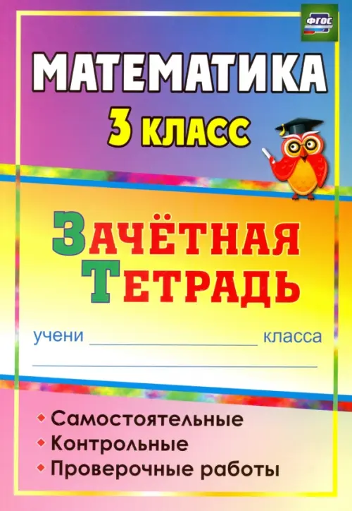 Математика. 3 класс. Зачетная тетрадь. Самостоятельные, контрольные, проверочные работы. ФГОС
Математика. 3 класс. Зачетная тетрадь. Самостоятельные, контрольные, проверочные работы. ФГОС