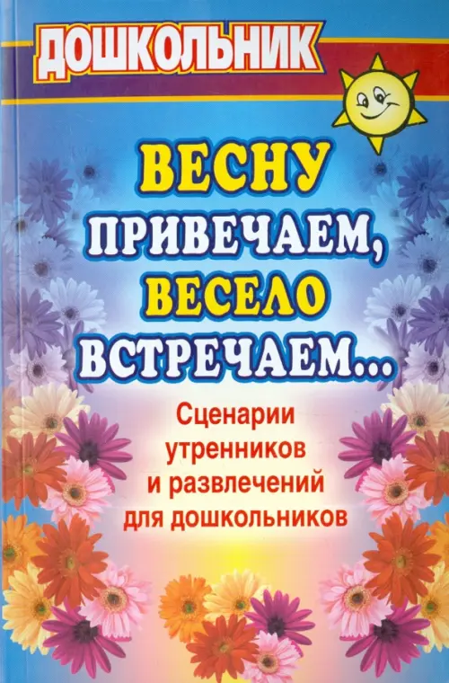 Весну привечаем, весело встречаем. Сценарии утренников и развлечений для дошкольников
Весну привечаем, весело встречаем. Сценарии утренников и развлечений для дошкольников