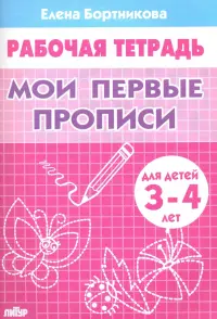 Мои первые прописи. Рабочая тетрадь для детей 3-4 лет