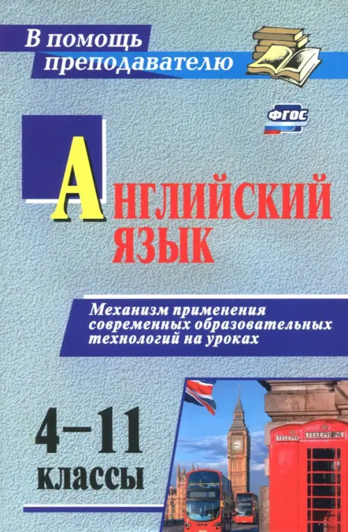 Английский язык. 4-11 классы. Механизм применения современных образовательных технологий на ур. ФГОС, Серый
Английский язык. 4-11 классы. Механизм применения современных образовательных технологий на ур. ФГОС, Серый