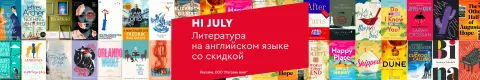 Hi July. Литература на английском языке со скидкой