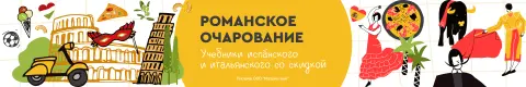 Романское очарование. Учебники испанского и итальянского со скидкой