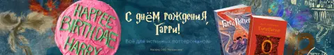 С днём рождения, Гарри! Всё для истинных поттероманов