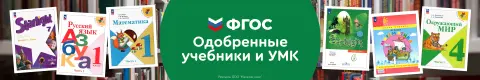 ФГОС. Одобренные учебники и УМК