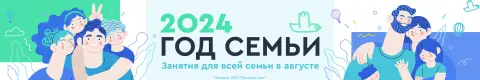 2024 — Год семьи