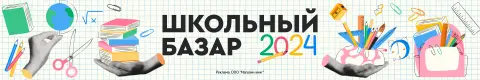 Школьный базар — 2024