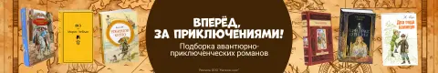 Вперёд, за приключениями! Подборка авантюрно-приключенческих романов