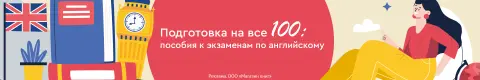 Подготовка на все 100: пособия к экзаменам по английскому