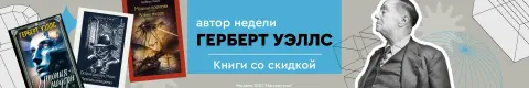 Автор недели — Герберт Уэллс