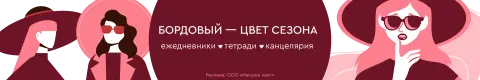 Бордовый — цвет сезона. Ежедневники, тетради, канцелярия