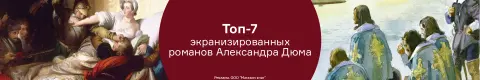 Топ-7 экранизированных романов Александра Дюма