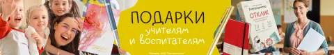 Подарки учителям и воспитателям