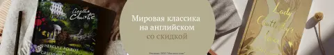 Мировая классика на английском со скидкой