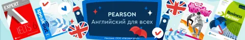 Pearson. Английский для всех