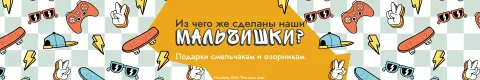 Из чего же сделаны наши мальчишки? Подарки смельчакам и озорникам