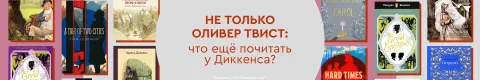 Не только Оливер Твист: что ещё почитать у Диккенса?