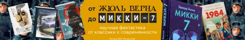 От Жюль Верна до «Микки-7»: научная фантастика от классики до современности