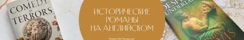 Исторические романы на английском