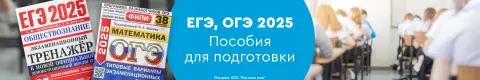 ЕГЭ и ОГЭ. Пособия для подготовки