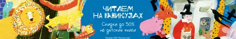 Читаем на каникулах