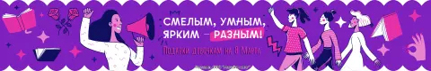 Смелым, умным, ярким — разным! Подарки девочкам на 8 Марта