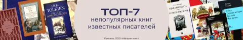 Топ-7 непопулярных книг известных писателей