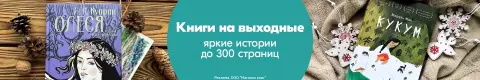 Книги на выходные: яркие истории до 300 страниц
