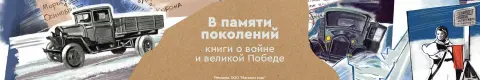 В памяти поколений: книги о войне и великой Победе