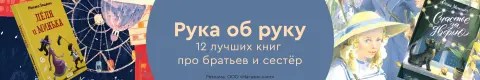 Рука об руку: 12 лучших книг про братьев и сестёр
