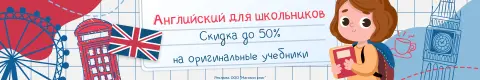 Английский для школьников