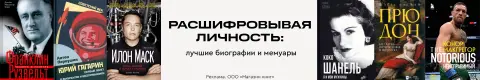 Расшифровывая личность: лучшие биографии и мемуары
