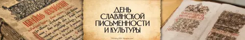 День славянской письменности и культуры