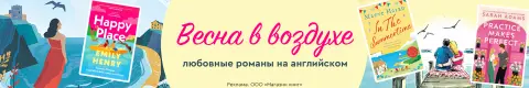 Весна в воздухе: любовные романы на английском