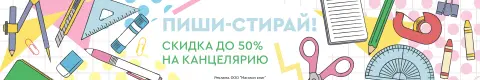 Пиши-стирай!