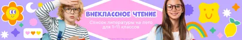 Внеклассное чтение. Список литературы на лето для 1-11 класса