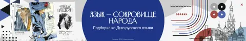 Язык — сокровище народа. Подборка ко Дню русского языка