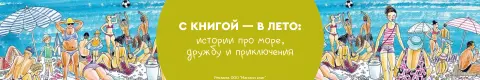 С книгой — в лето: истории про море, дружбу и приключения