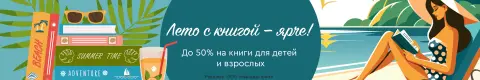 Лето с книгой — ярче!