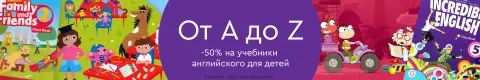 От А до Z: учебники английского для детей