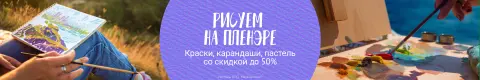 Рисуем на пленэре